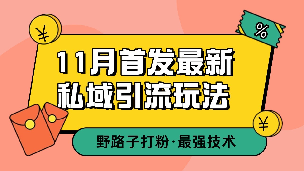 11月首发最新私域引流玩法，自动克隆爆款一键改写截流自热一体化 日引300+精准粉-鼎誉项目网
