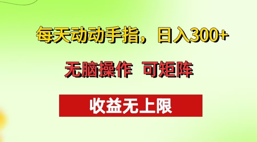 每天动动手指头，日入300+ 批量操作方法 收益无上限-鼎誉项目网