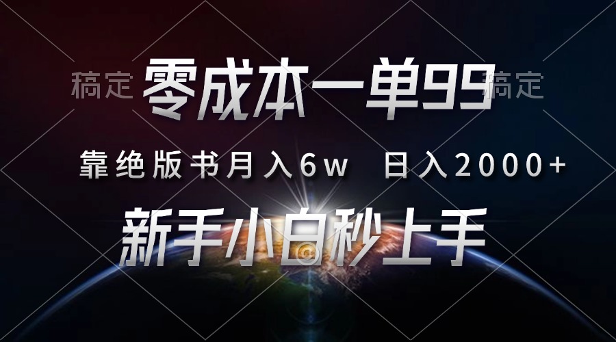 零成本一单99，靠绝版书轻松月入6w，日入2000+，新人小白秒上手-鼎誉项目网