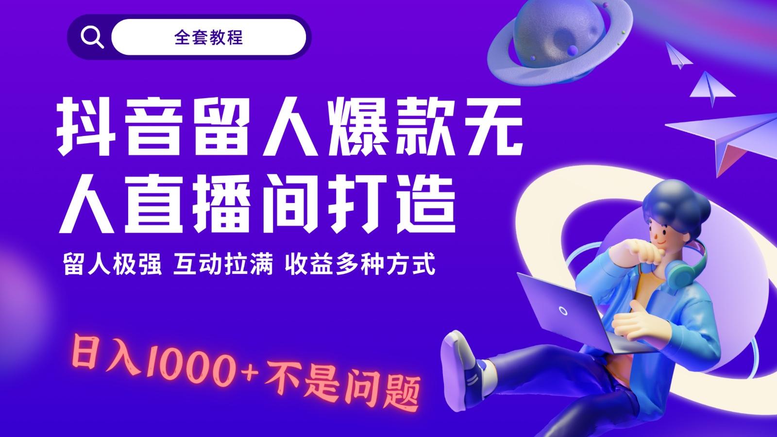 抖音留人超强无人直播间打造，解放双手，日入1k+简简单单、互动拉满！-鼎誉项目网