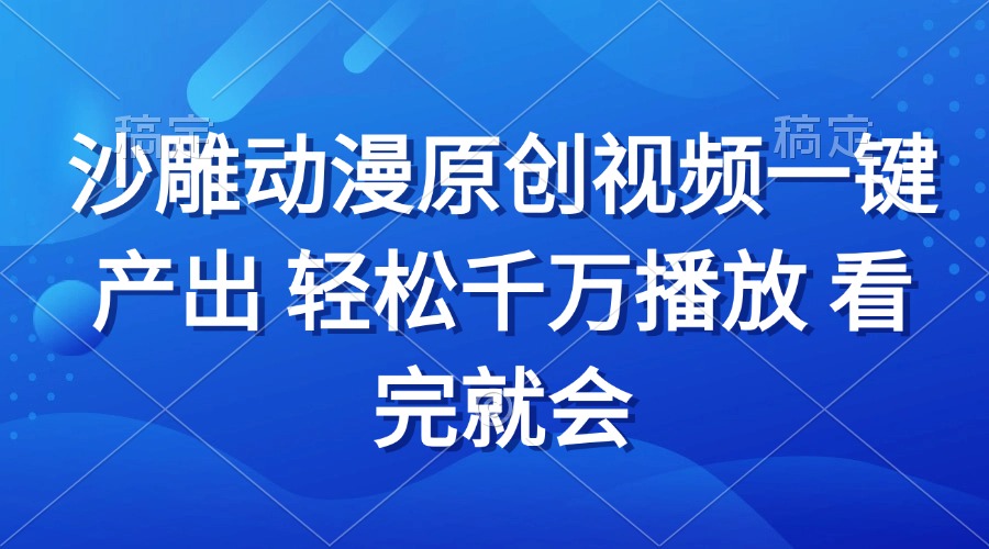 沙雕动画视频一键产出 轻松千万播放 看完就会-鼎誉项目网