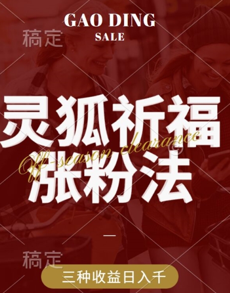 灵狐送祈福，视频号涨粉新方法，分成计划，橱窗带货 3种收益到手，日入1k+【揭秘】-鼎誉项目网