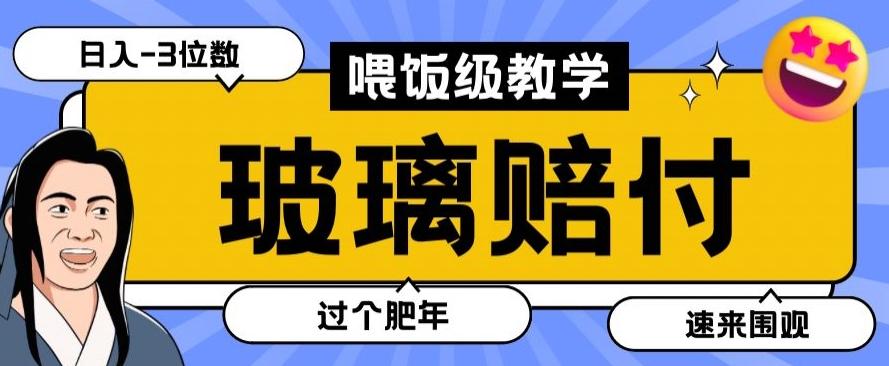 最新赔付玩法玻璃制品陶瓷制品赔付，实测多电商平台都可以操作【仅揭秘】-鼎誉项目网
