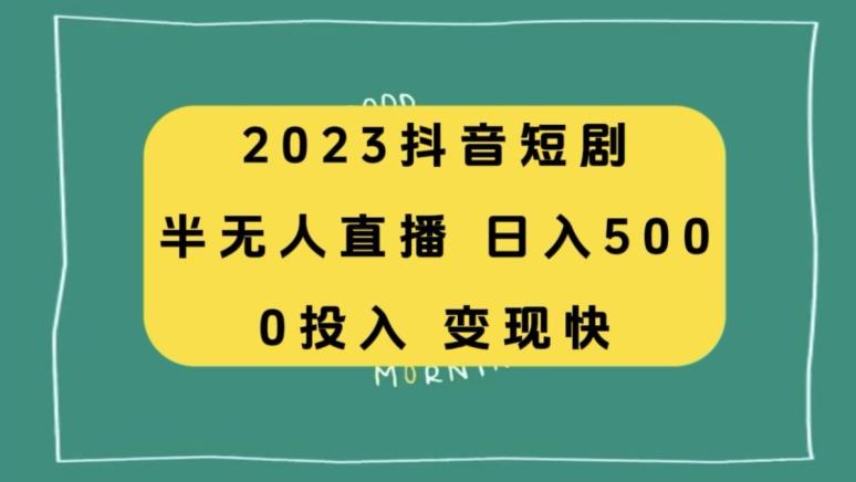 2023抖音短剧半无人直播，日入500+，附短剧素材和直播教程-鼎誉项目网
