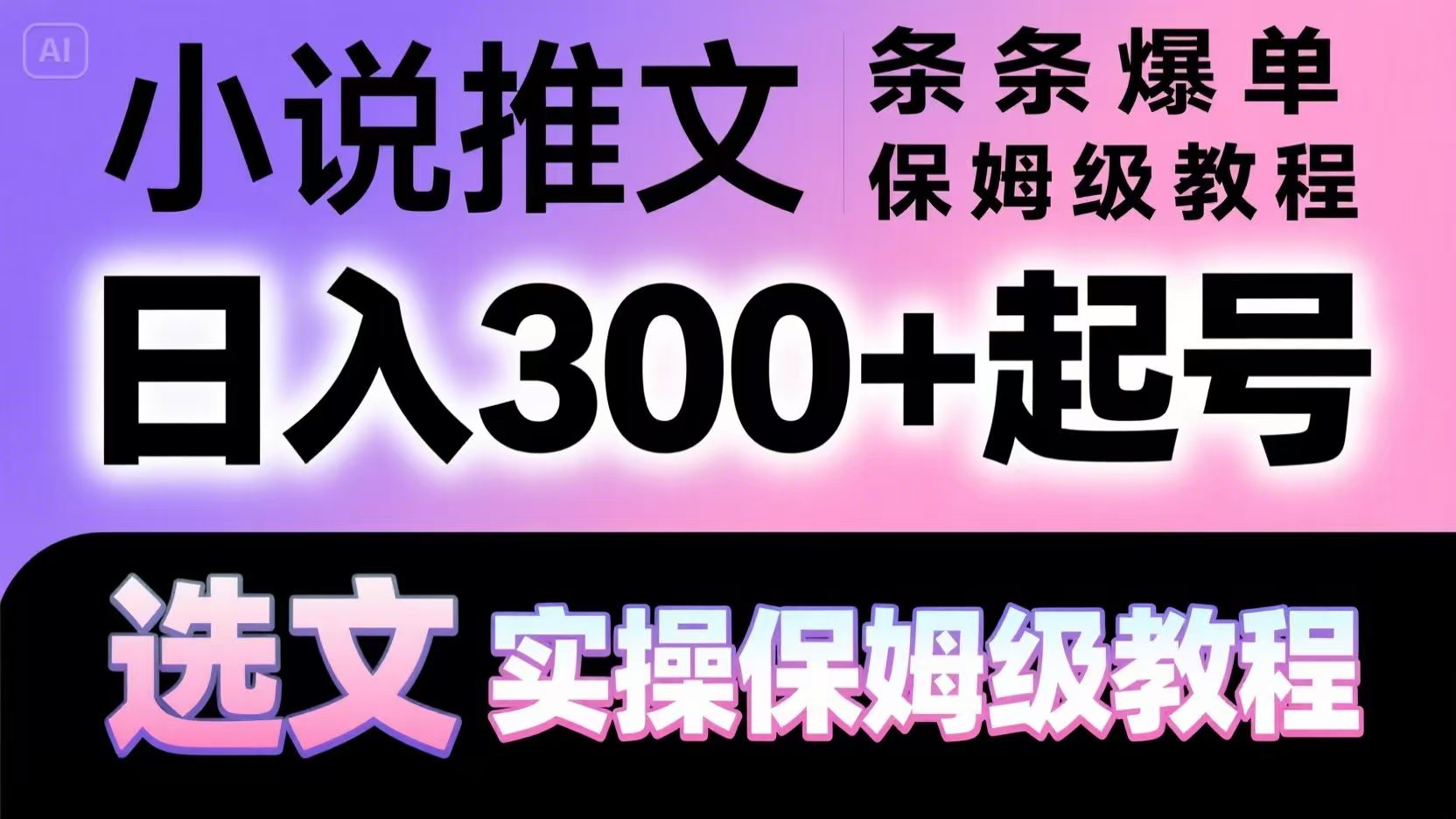 小说推文条条爆单,日入300+起号,选文,实操保姆级教程-鼎誉项目网