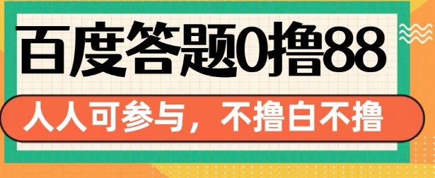 百度答题0撸88，人人都可，不撸白不撸【揭秘】-鼎誉项目网