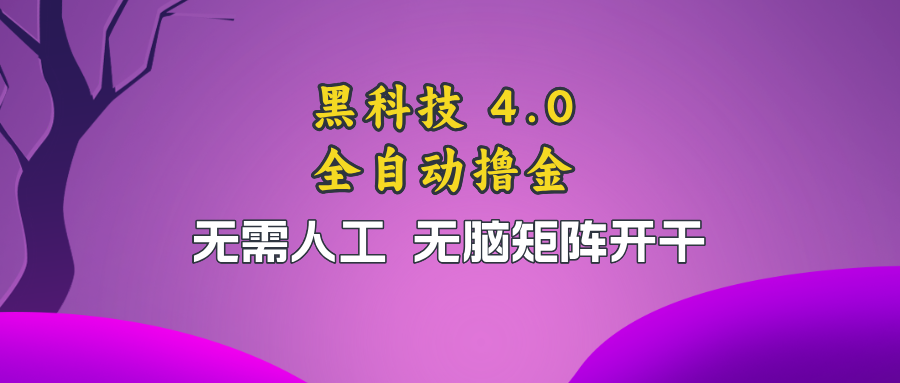 黑科技全自动撸金，无需人工，无脑矩阵开干-鼎誉项目网