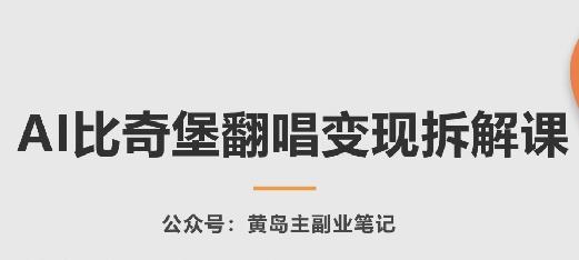 AI比奇堡翻唱变现拆解课，玩法无私拆解给你-鼎誉项目网