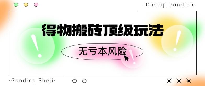 得物搬砖顶级玩法，无亏本风险-鼎誉项目网