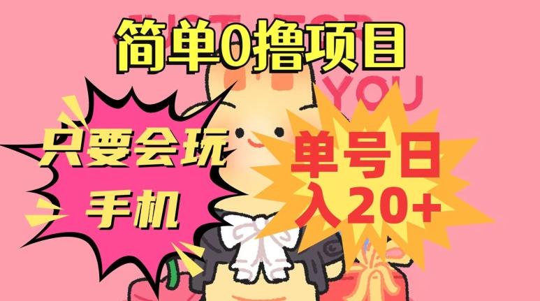 简单0撸项目，只要会玩手机，单号日入20+，新手小白也能操作-鼎誉项目网