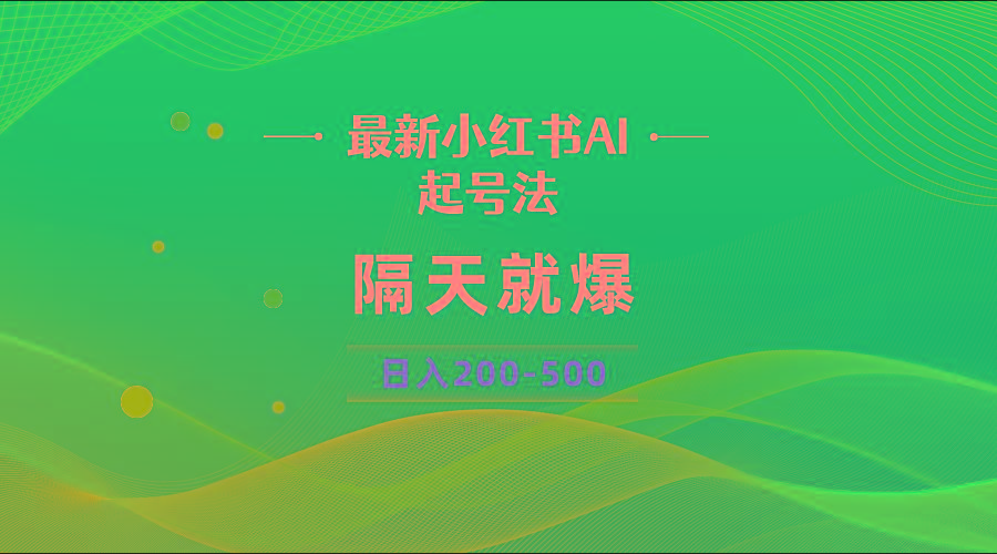 最新AI小红书起号法，隔天就爆无脑操作，一张图片日入200-500-鼎誉项目网