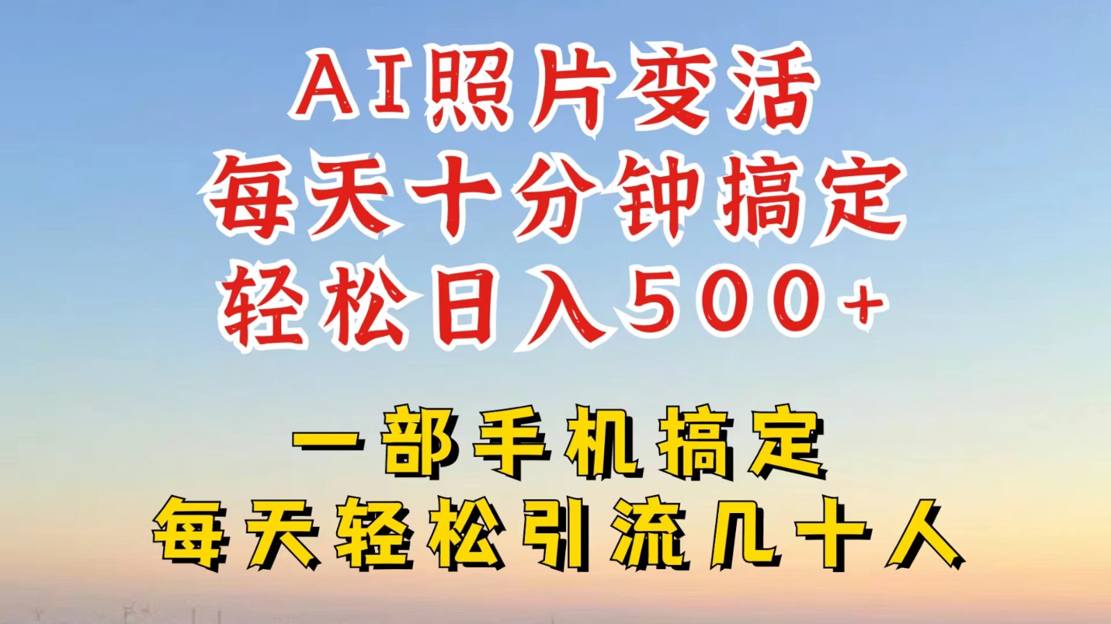 利用AI软件让照片变活，发布小红书抖音引流，一天搞了四位数，新玩法，赶紧搞起来-鼎誉项目网