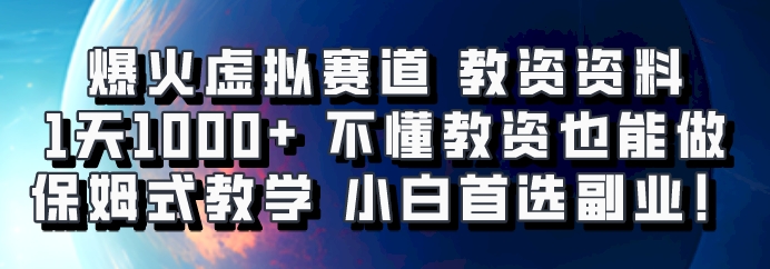 爆火虚拟赛道 教资资料,1天1000+,不懂教资也能做,保姆式教学小白首选副业!-鼎誉项目网