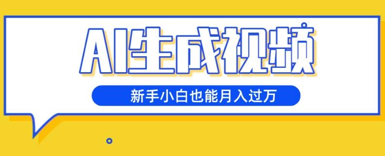 AI生成视频，五天涨粉1w+，新手小白也能月入过万-鼎誉项目网