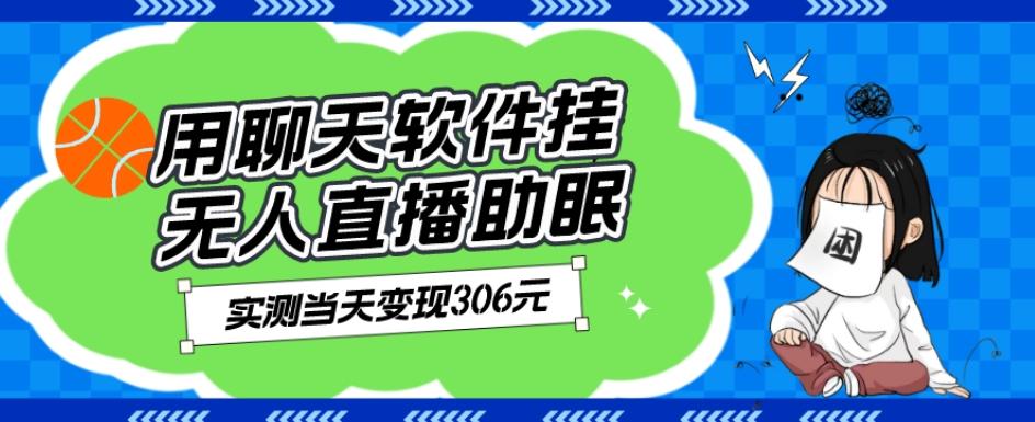 用聊天软件挂无人直播助眠项目，实测当天变现306元，小白无脑操作，贼简单-鼎誉项目网