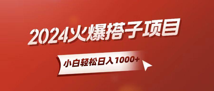 小白轻松上手，日入1000+，搭子项目-鼎誉项目网