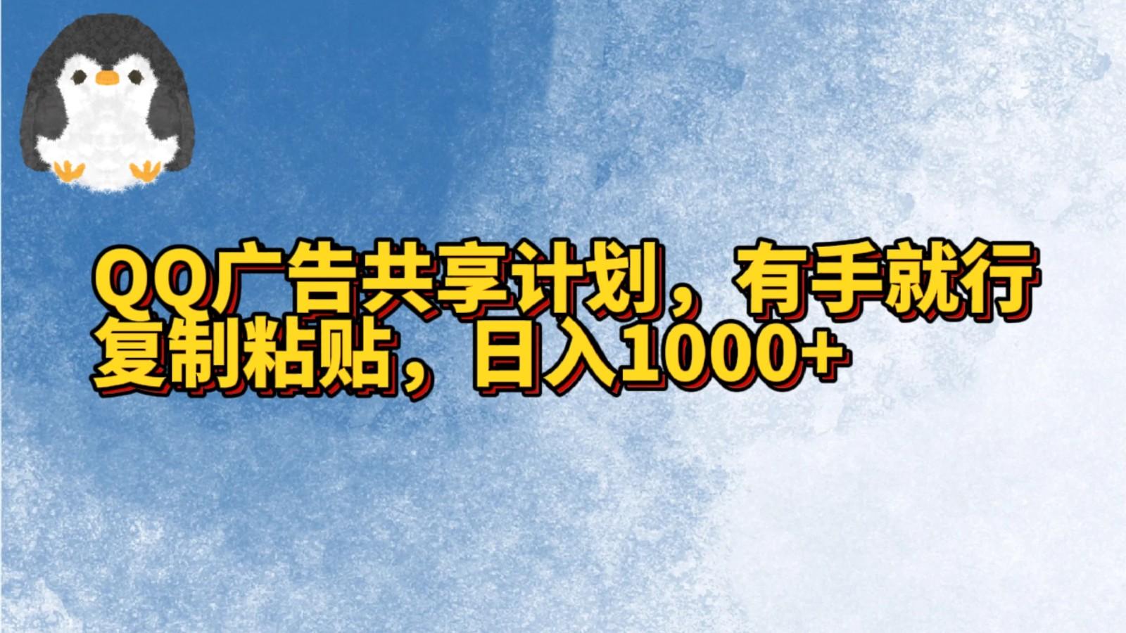 QQ广告共享计划,右手就行,复制粘贴,日入1000+-鼎誉项目网