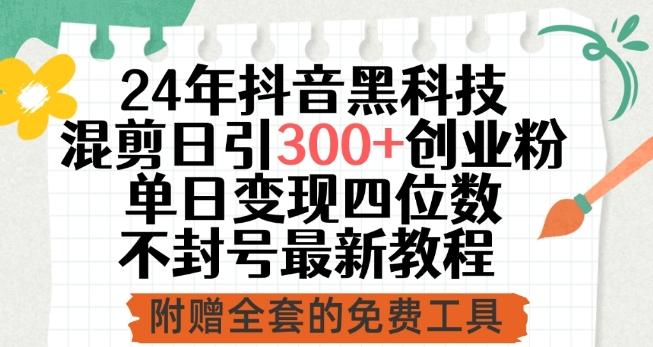 24年抖音黑科技混剪日引300+创业粉，单日变现四位数不封号最新教程【揭秘】-鼎誉项目网