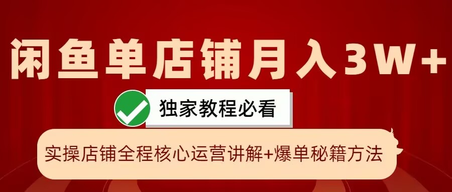 闲鱼单店铺月入3W+实操展示,爆单核心秘籍,一学就会【揭秘】