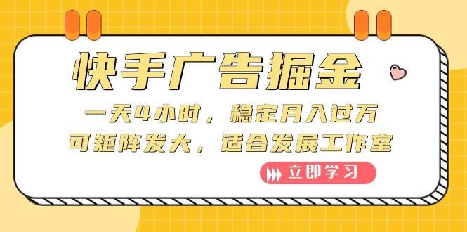 快手广告掘金：一天4小时，稳定月入过万，可矩阵发大，适合发展工作室-鼎誉项目网