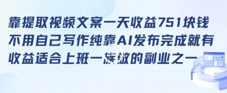 靠提取视频文案一天收益751块，适合上班一族做的副业【揭秘】-鼎誉项目网