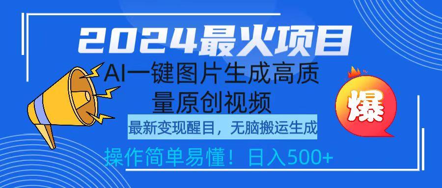 (9570期)2024最火项目，AI一键图片生成高质量原创视频，无脑搬运，简单操作日入500+-鼎誉项目网
