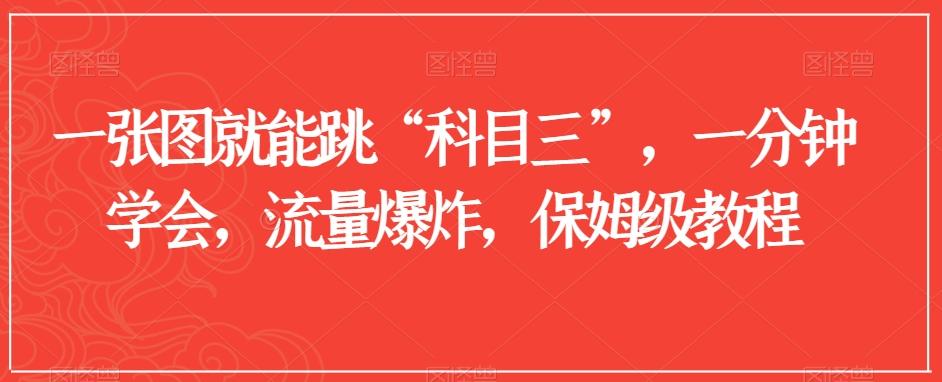 一张图就能跳“科目三”，一分钟学会，流量爆炸，保姆级教程【揭秘】-鼎誉项目网