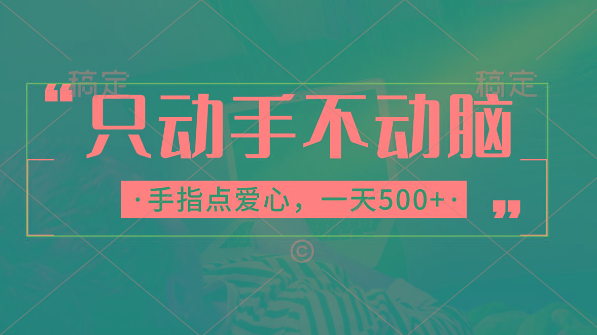 只动手不动脑，手指点爱心，每天500+-鼎誉项目网
