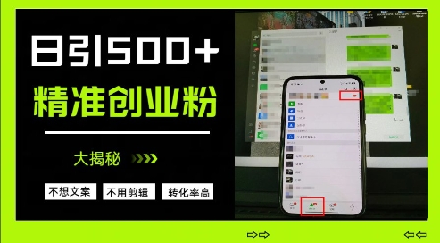 不需要我们去想文案，也不需要我们去剪辑视频，日引500+精准创业粉，方法大揭秘-鼎誉项目网