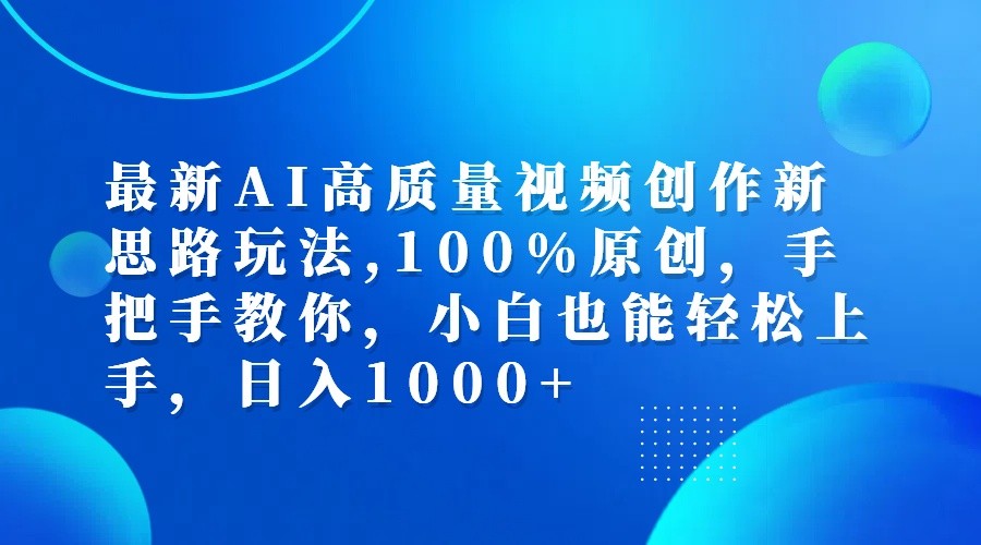 最新AI高质量视频创作新思路玩法,100%原创,手把手教你,小白也能轻松上手,日入1000+-鼎誉项目网