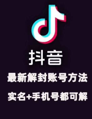 2024年11月抖音最新解封账号方法+解实名 自己真实实操已解2个号-鼎誉项目网