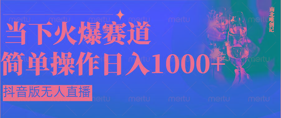 抖音半无人直播时下热门赛道,操作简单,小白轻松上手日入1000+-鼎誉项目网