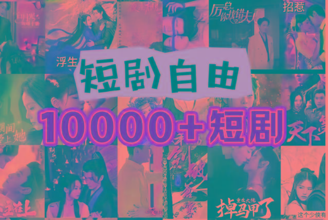打造完全属于自己的个人短剧库，实现网盘拉新与私域变现的完美融合！-鼎誉项目网