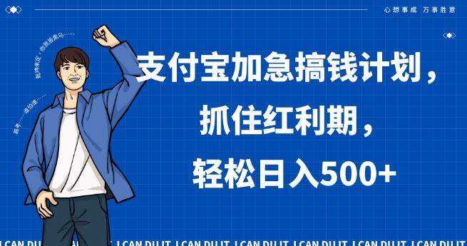 支付宝加急搞钱计划，抓住红利期，轻松日入500+【揭秘】-鼎誉项目网