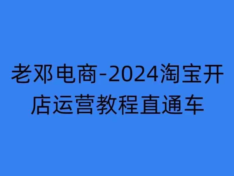 2024淘宝开店运营教程直通车【2024年11月】直通车，万相无界，网店注册经营推广培训-鼎誉项目网