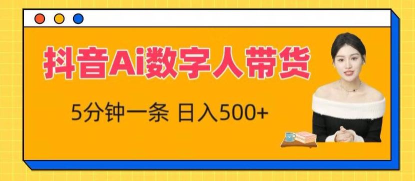 抖音Ai数字人带货，5分钟一条，流量大，小白也能快速获取收益【揭秘】-鼎誉项目网