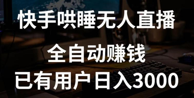 快手哄睡无人直播+独家挂载技术，已有用户日入3000+【赚钱流程+直播素材】【揭秘】-鼎誉项目网