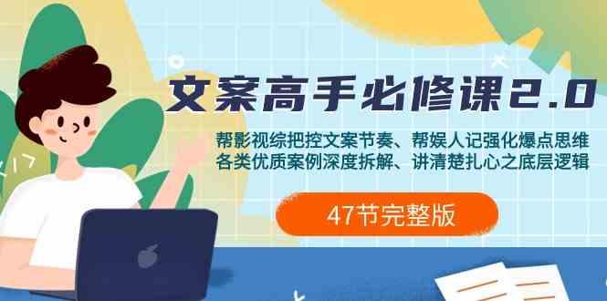 影视综纪文案高手必修课2.0：文案课/案例课/认知课/题材课/变现课/加餐课-鼎誉项目网