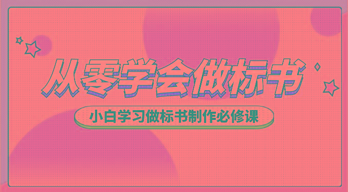 从零学会做标书，小白学习做标书制作必修课(95节课)-鼎誉项目网