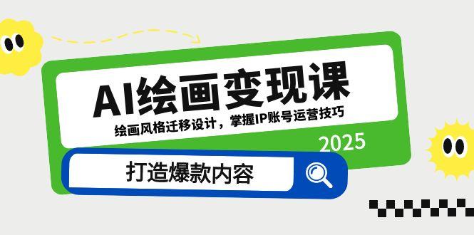 AI绘画变现课，绘画风格迁移设计，掌握IP账号运营技巧，打造爆款内容-鼎誉项目网