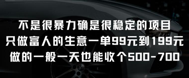 不是很暴力确是很稳定的项目只做富人的生意一单99元到199元【揭秘】-鼎誉项目网