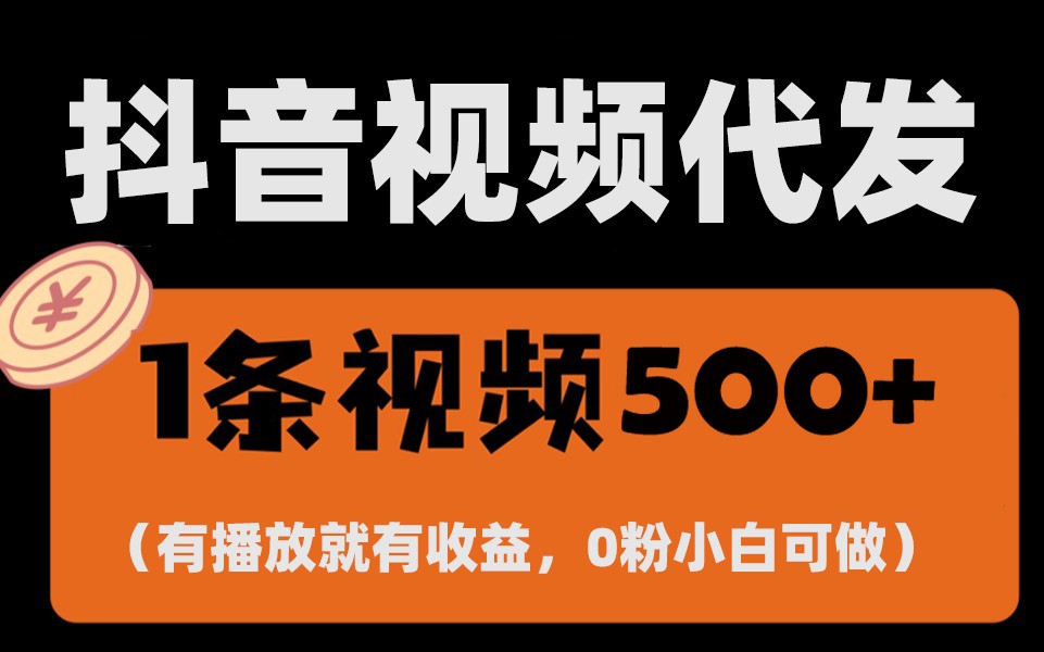 最新零撸项目，一键托管账号，有播放就有收益，日入1千+，有抖音号就能躺赚-鼎誉项目网