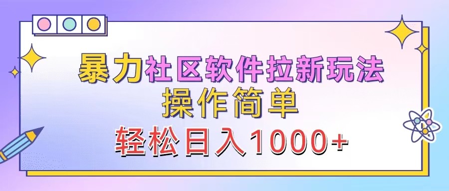 暴力社区软件拉新玩法，操作简单，轻松日入1000+-鼎誉项目网