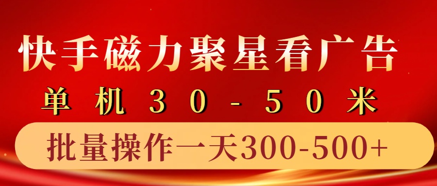 快手磁力聚星4.0实操玩法，单机30-50+10部手机一天三五张-鼎誉项目网