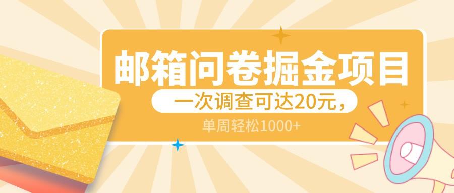 邮箱问卷掘金项目，一次调查可达20元，可矩阵放大，一周轻松1000+-鼎誉项目网
