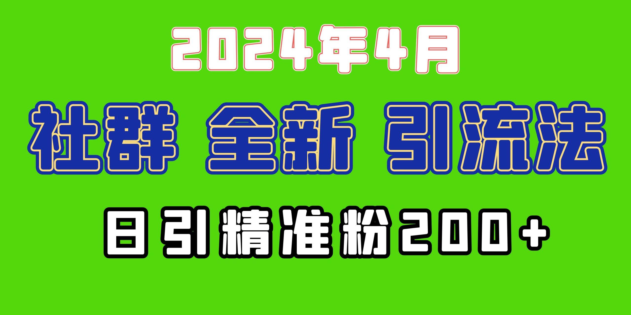 (9930期)2024年全新社群引流法，加爆微信玩法，日引精准创业粉兼职粉200+，自己…-鼎誉项目网