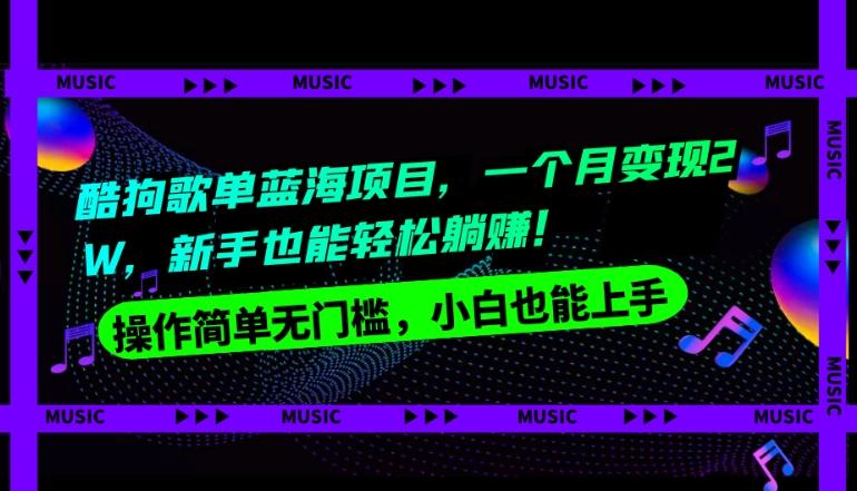 酷狗歌单蓝海项目，一个月变现2W，新手小白也能轻松躺赚！-鼎誉项目网