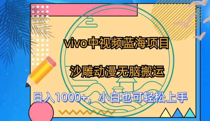 vivo中视频蓝海项目，沙雕动漫无脑搬运，小白也可轻松上手【揭秘】-鼎誉项目网