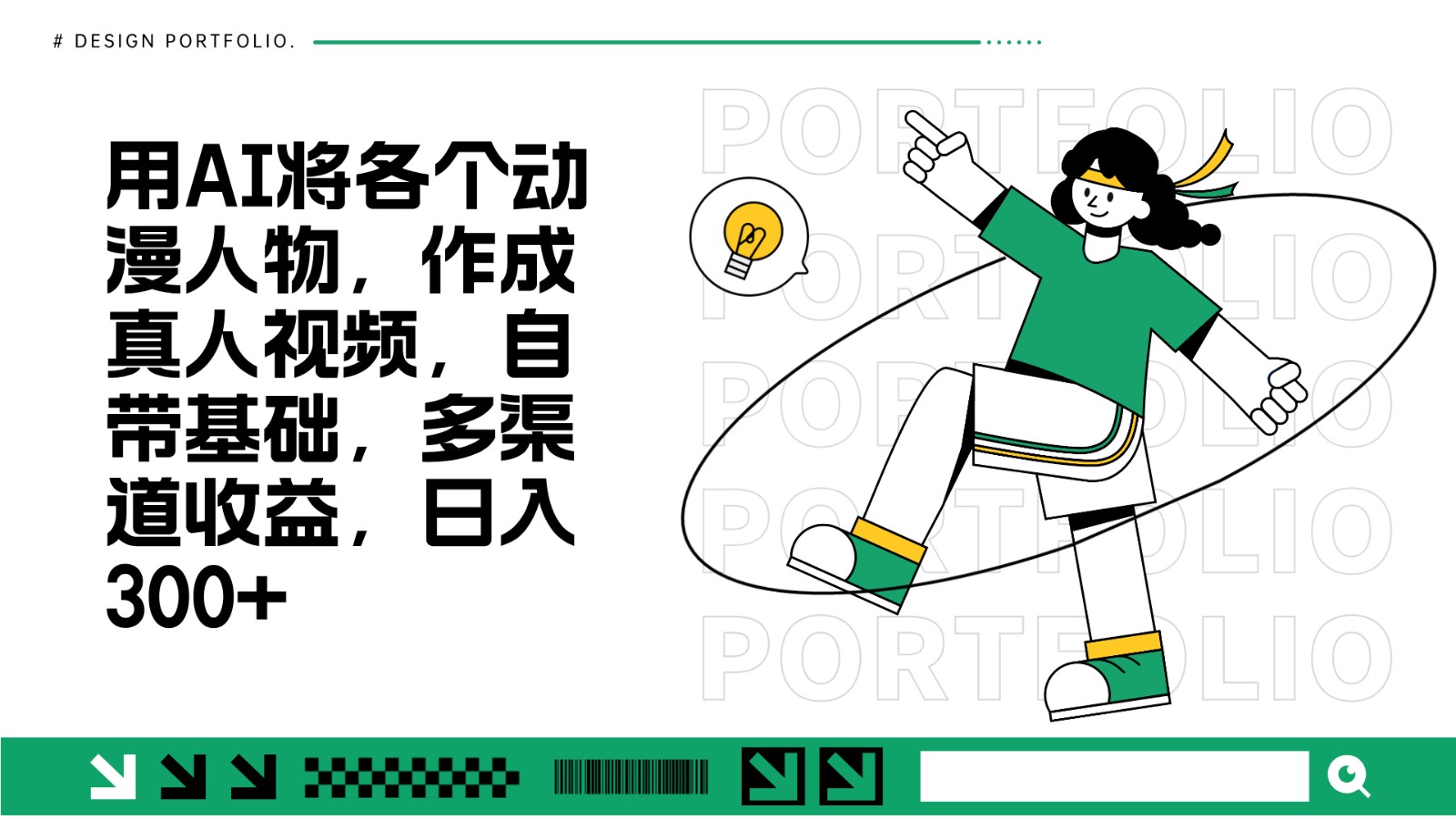用AI将各个动漫人物，作成真人视频，自带基础，多渠道收益，日入300+-鼎誉项目网
