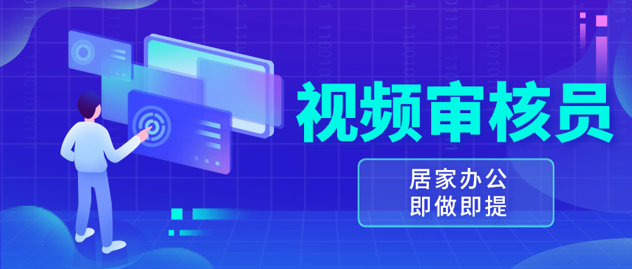视频审核员，多做多劳，小白按照要求做也能一天100-150+-鼎誉项目网
